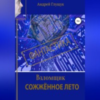 Взломщик. Сожженное лето