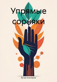 Упрямые сорняки