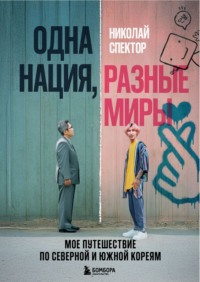 Одна нация, разные миры. Мое путешествие по Северной и Южной Кореям