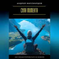 Сила момента. Как концентрироваться на важном