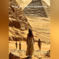 Книга 1: Пески времени