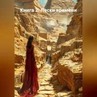 Книга 2: Пески времени