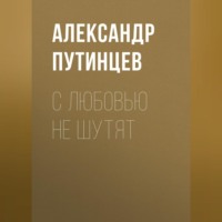 С любовью не шутят