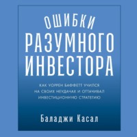 Ошибки разумного инвестора: Как Уоррен Баффетт учился на своих неудачах и оттачивал инвестиционную стратегию