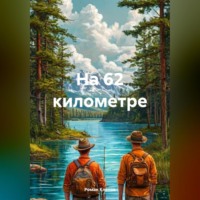 На 62 километре