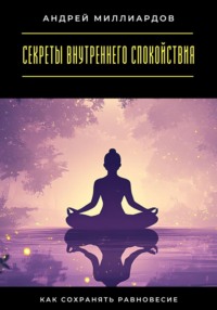 Секреты внутреннего спокойствия. Как сохранять равновесие