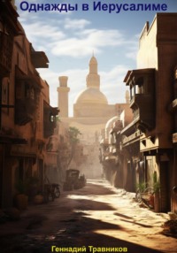 Однажды в Иерусалиме