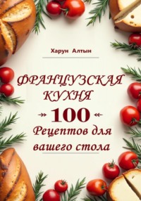 Французская кухня. 100 рецептов для вашего стола