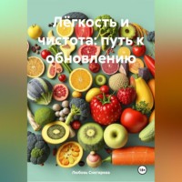 "«Лёгкость и чистота: путь к обновлению»
