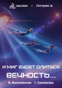 И миг будет длиться вечность…