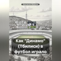 Как «Динамо» (Тбилиси) в футбол играло