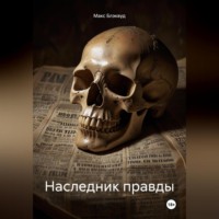 Наследник правды