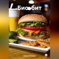 «Био-бит»