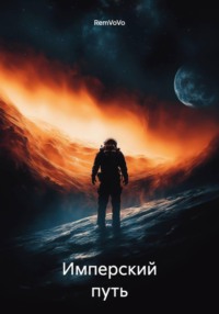 Имперский путь