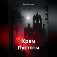 Храм Пустоты