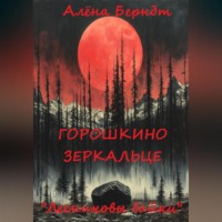 Лесниковы байки. «Горошкино зеркальце»