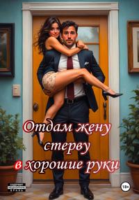 Отдам жену стерву в хорошие руки