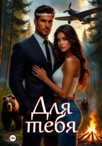 Для тебя