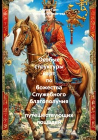 Особые структуры карт по божества Служебного благополучия и путешествующих лошадей