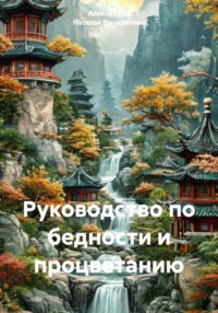 Руководство по бедности и процветанию
