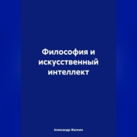 Философия и искусственный интеллект