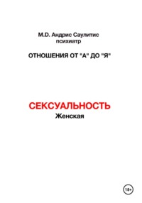 Отношения от "А" до "Я". Сексуальность женская