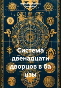 Система двенадцати дворцов в ба цзы