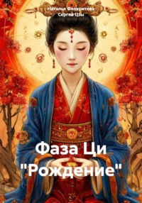 Фаза Ци «Рождение»
