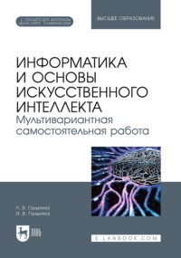 Информатика и основы искусственного интеллекта. Мультивариантная самостоятельная работа. Учебное пособие для вузов