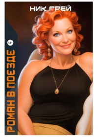 Роман в поезде