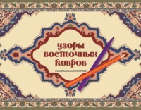 Узоры восточных ковров. Раскраска антистресс
