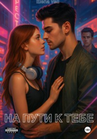 На пути к тебе