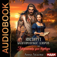 Институт благородных дэвров, или Гувернантка для варвара