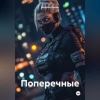 Поперечные