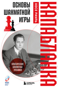 Основы шахматной игры