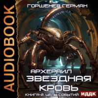 Звёздная Кровь Архераил. Книга 2. Цепь событий