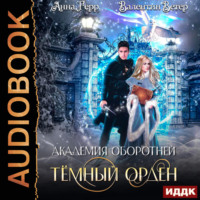 Академия оборотней. Книга 1. Тёмный орден