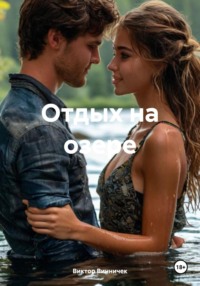 Отдых на озере