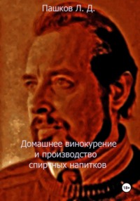 Домашнее винокурение и производство спиртных напитков