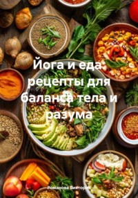 Йога и еда: рецепты для баланса тела и разума