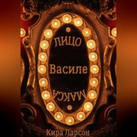 Лицо или маска Василе?