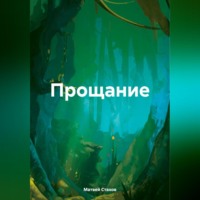 Прощание