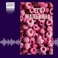 Его Мальвина