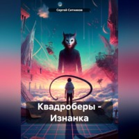 Квадроберы – Изнанка