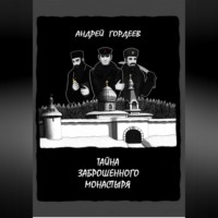 Тайна заброшенного монастыря