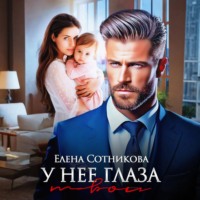У нее глаза твои