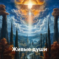 Живые души