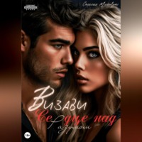 Визави. Сердце над разумом