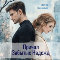 Причал Забытых Надежд