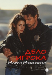 Дело Игрока